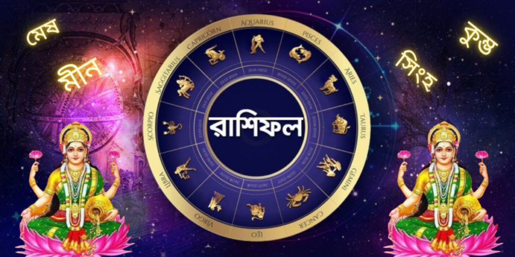 ২০২৩ এর বিস্তারিত বার্ষিক রাশিফল (Rashifal / Horoscope)