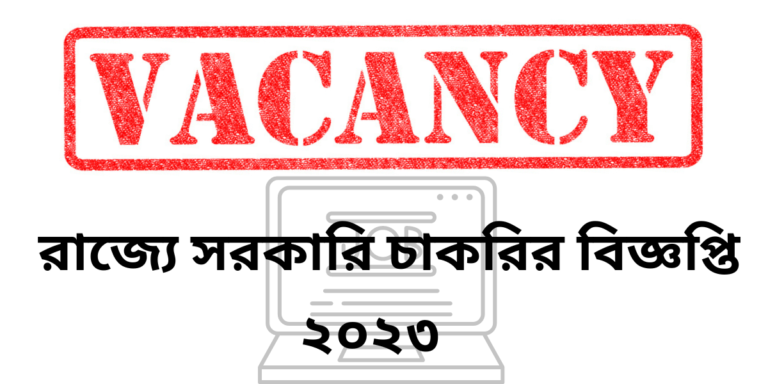 West Bengal Judicial Service Exam : পশ্চিমবঙ্গ বিচার বিভাগে একাধিক শূন্য পদে হবে নিয়োগ! বের হলো চাকরির বিজ্ঞপ্তি	