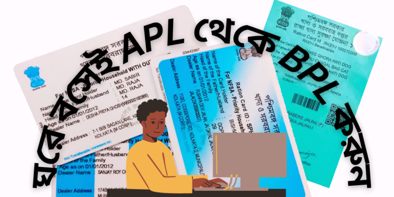 Ration card: বিনামূল্যে ঘরে বসেই অনলাইনে করে ফেলুন APL রেশন কার্ড থেকে BPL রেশন কার্ড	