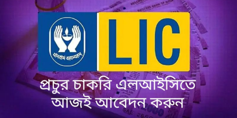 Job in LIC: চাকরি প্রার্থীদের জন্য সুখবর – এলআইসি তে প্রচুর চাকরি। শুধুমাত্র স্নাতক ডিগ্রি থাকলেই চাকরির বড় সুযোগ।	