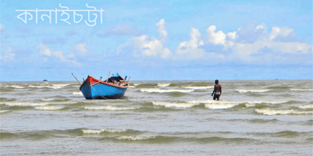 কানাইচট্টার সমুদ্রতট - Kanai Chatta sea beach