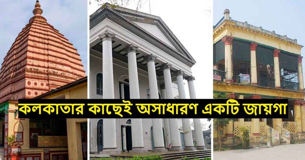 A wonderful place to travel near Kolkata - কলকাতার কাছাকাছি ভ্রমণের জন্য একটি চমৎকার জায়গা
