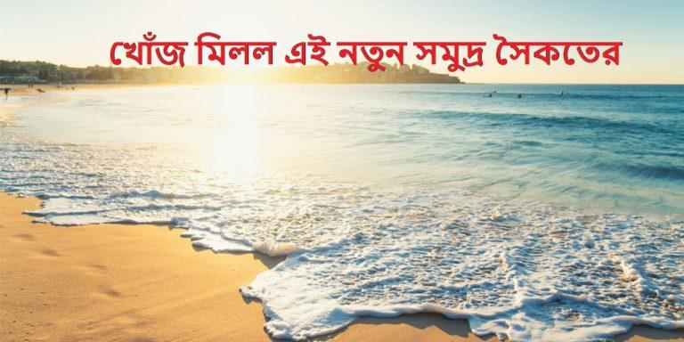 Sea Beach: পশ্চিমবঙ্গে খোঁজ মিলেছে নতুন সমুদ্র সৈকতের; গড়ে উঠতে চলেছে নতুন পর্যটন কেন্দ্র	