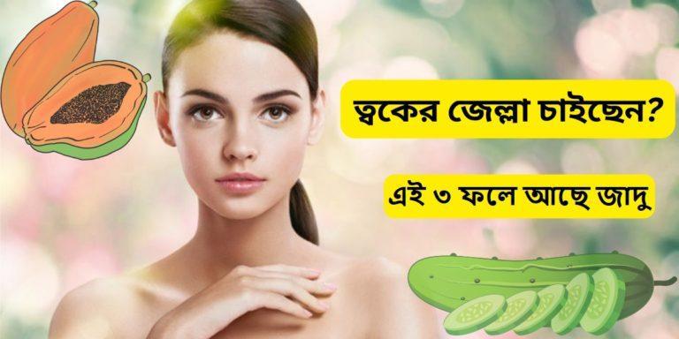 Skin Care: হারিয়ে যাওয়া ত্বকের জৌলুস ফেরাতে চান? এই ৩টি ফল-সবজিতেই হবে জাদু	