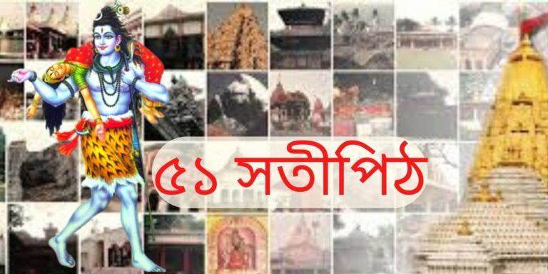 Shakti Peeth / Sati Pith: এটি ৫১ সতীপীঠের “এক পীঠ”, একান্ত ‘মনস্কামনা’ থাকলে অবশ্যই আসুন	