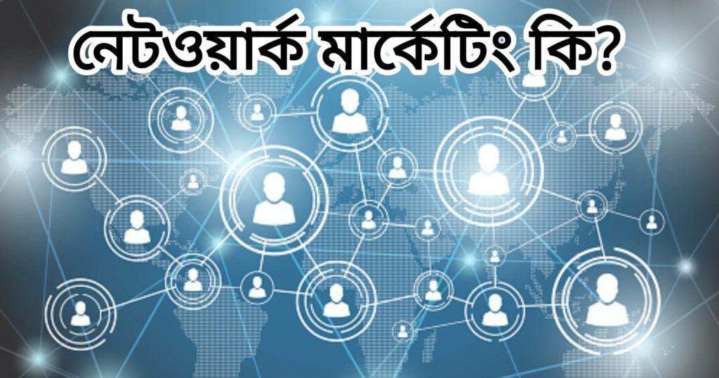 নেটওয়ার্ক মার্কেটিংয়ে সফল হতে গেলে আগে বিষয়টি খুব ভালো করে বুঝতে হবে - Network marketing success can only be achieved once you understand the subject properly