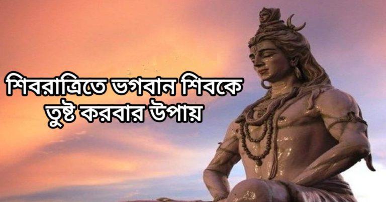 Shivratri Puja Process: মহাশিবরাত্রিতে কিভাবে ভগবান শিব কে তুষ্ট করবেন ?	