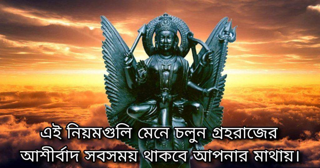 শনি মহাদশার প্রভাব ও প্রতিকার - Shani Mahadasha effects and remedies