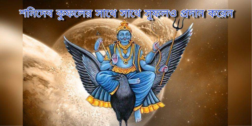 শনি মহাদশার প্রভাব ও প্রতিকার - Shani Mahadasha effects and remedies