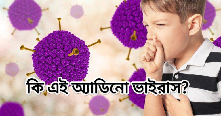 Adenovirus: অ্যাডিনো ভাইরাসে আক্রান্ত পশ্চিমবঙ্গের বহু শিশু; কিভাবে সাবধানে রাখবেন সন্তানদের?	
