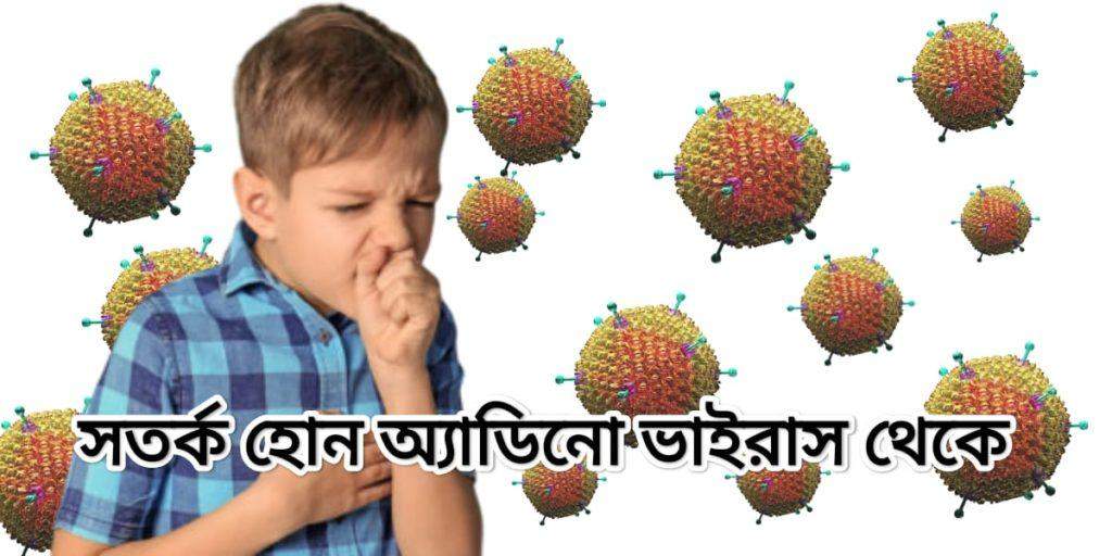 অ্যাডেনোভাইরাস থেকে কিভাবে সাবধান থাকবেন? - How to protect yourself from Adenovirus?
