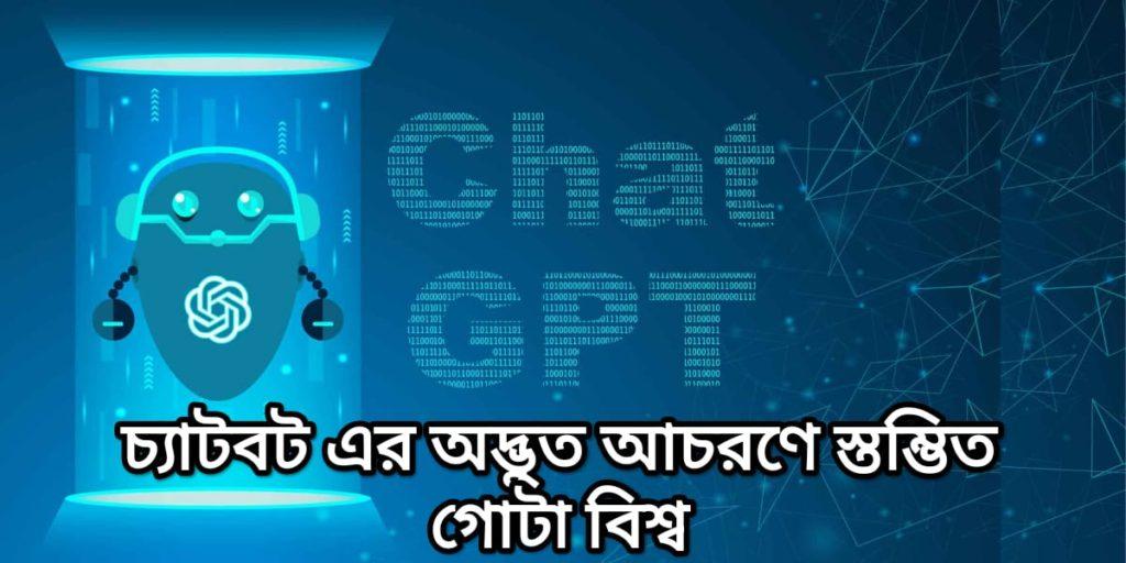 চ্যাট জিপিটি এআই এর অদ্ভুত আচরণ / ChatGPT AI Weird Behavior