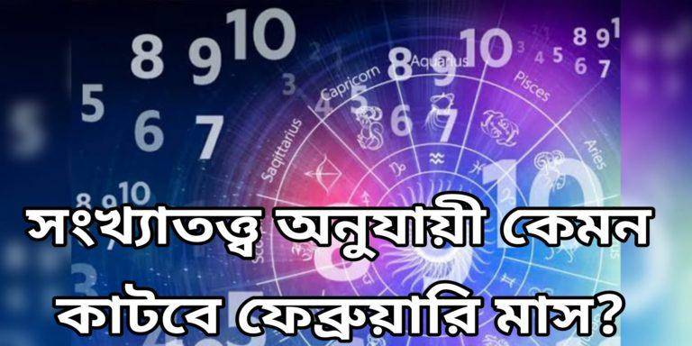 Numerology: সংখ্যাতত্ত্ব দ্বারা জেনে নিন ফেব্রুয়ারি মাস আপনার কেমন যেতে চলেছে?	