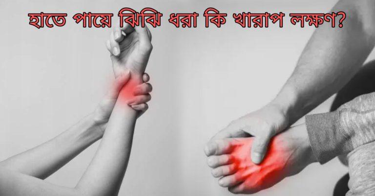 Tingling : হাতে-পায়ে “ঝি ঝি” ধরার আসল কারণগুলো কি কি? এটি কি খারাপ লক্ষণ?	