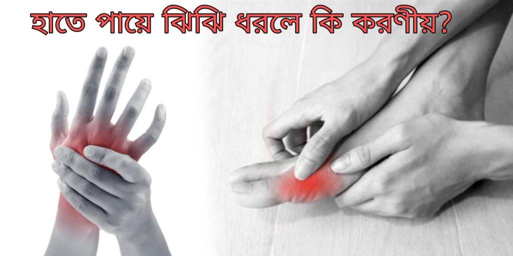 হাতে-পায়ে ঝি ঝি ধরলে বিষয়টি এড়িয়ে না গিয়ে জেনে-বুঝে পদক্ষেপ নিন / If you feel foot pain or hand pain or tingling in feet or hands, take steps accordingly
