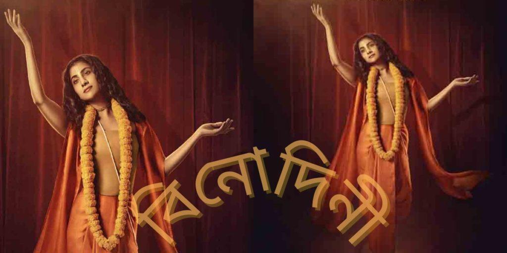 নটী বিনোদিনীর ভূমিকায় রুক্মিণী মৈত্র / Rukmini Maitra as Nati Binodini