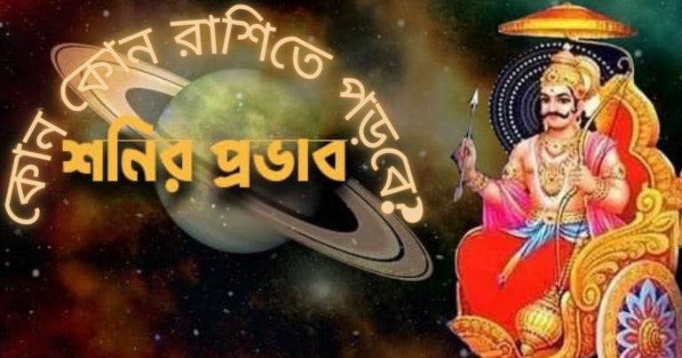 Shani Transit 2023: শনির ঘর পরিবর্তনে কোন রাশির লাভ, কোন রাশির ক্ষতি – দেখে নিন এক নজরে	