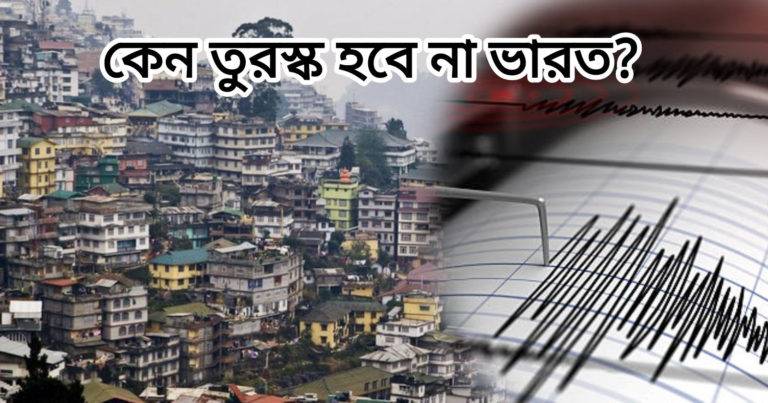India Earthquake: তুরস্কের মতই কি অবস্থা হবে ভারতের? কি বলছেন বিশেষজ্ঞরা?	