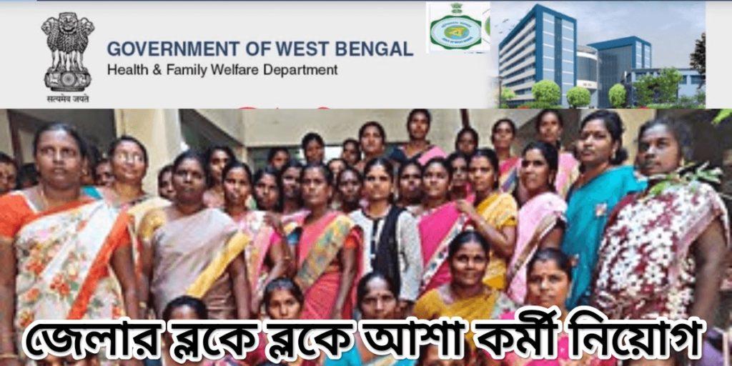 আশা কর্মী নিয়োগ ২০২৩ - Asha Karmi Recruitment 2023