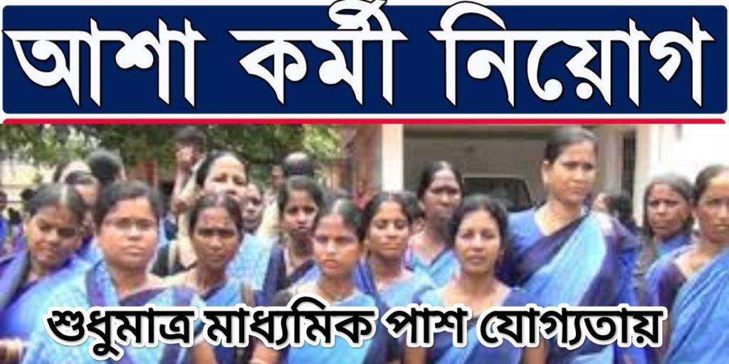 আশা কর্মী নিয়োগের বিজ্ঞপ্তি ২০২৩ - Asha Karmi recruitment notification 2023