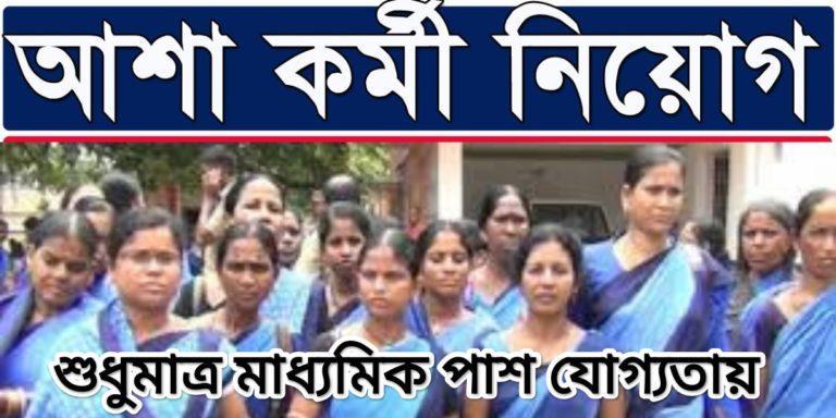 Asha Karmi Recruitment 2023: জেলায় জেলায় নিয়োগ হতে চলেছে আশা কর্মী! জেনে নিন বিজ্ঞপ্তিতে কি লেখা আছে	