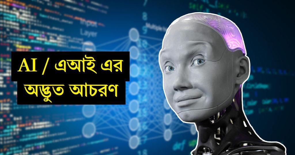চ্যাট জিপিটি এআই এর অদ্ভুত আচরণ / ChatGPT AI Weird Behavior