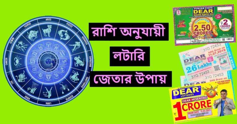 Win Lottery: লটারি জেতার মন্ত্র – রাশি অনুযায়ী কোন বারে, তারিখে ও কোন সংখ্যার টিকিট কাটবেন?	