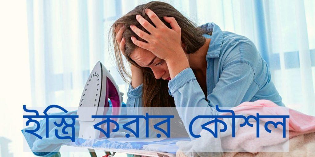 ভুল পদ্ধতিতে ইস্ত্রি করলে সময়ের সাথে সাথে জামা-কাপড় উল্টে খারাপ হয়ে যেতে পারে / Improper ironing can damage your clothes over time