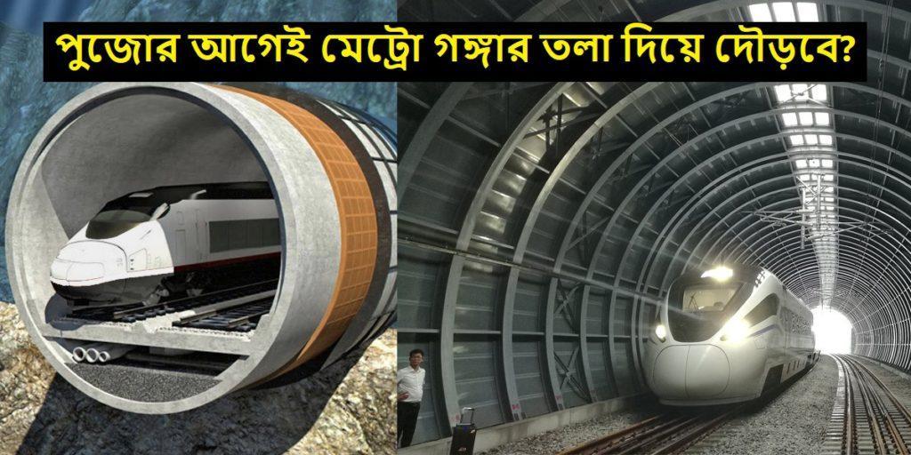 দুর্গাপুজোর আগে গঙ্গার নীচে যাত্রা শুরু করবে কলকাতা মেট্রো? - Kolkata Metro to start journey below the Ganges before Durga puja?