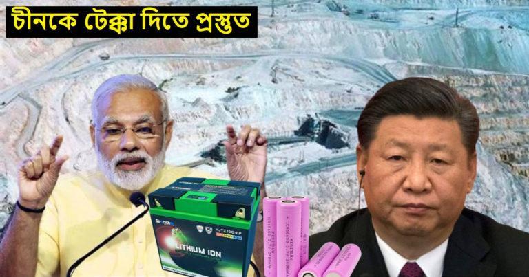 Lithium Reserves in India: ভারতের লিথিয়ামের ভান্ডারে চীনের কতটা ক্ষতি, আমেরিকার কতটা লাভ?	