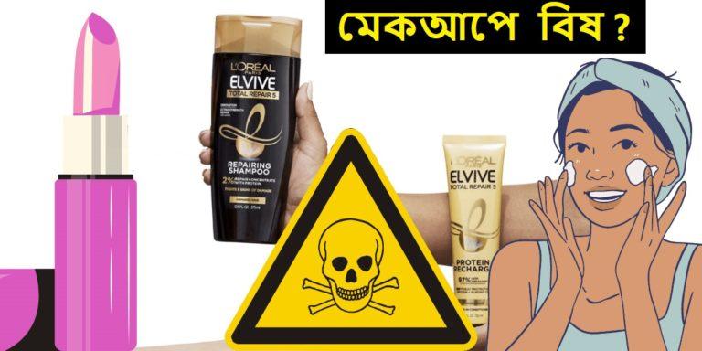 L’Oreal Products Caused Cancer: ক্যান্সারের বিষ পাওয়া গেছে লরিয়াল এর প্রোডাক্টে; মামলা দায়ের হলো	