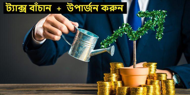 Mutual Fund: সঞ্চয়ের সাথে উপার্জনও করতে চান? কোন ফান্ডে বিনিয়োগ করলে মিলবে ট্যাক্স এ ছাড় ও সবচেয়ে বেশি রিটার্ন?	