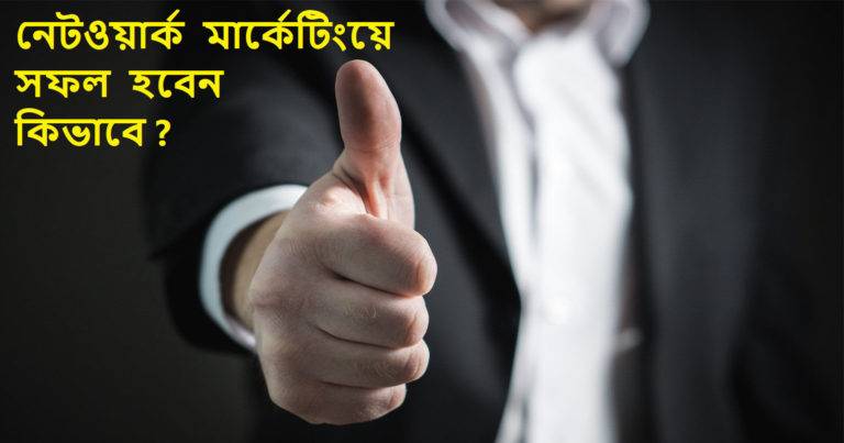 Network Marketing Success: নেটওয়ার্ক মার্কেটিংয়ে সফল হওয়ার সহজ ৫টি ধাপ	