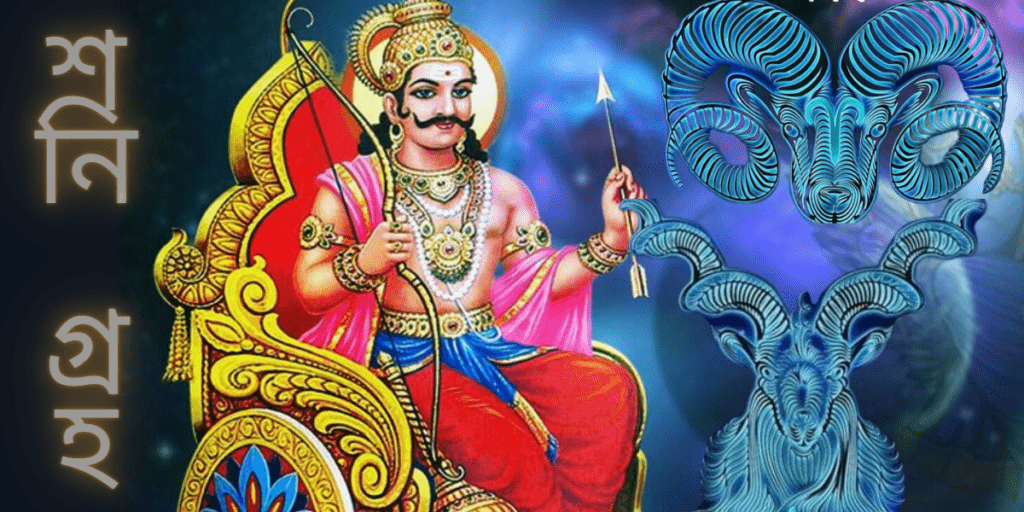 শনিদেবের ঘর পরিবর্তন (Shani Transit 2023)