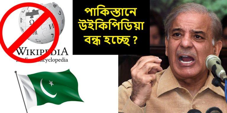 Wikipedia banned in Pakistan: পাকিস্থানে কি এবার বন্ধ হতে চলেছে উইকিপিডিয়া?	