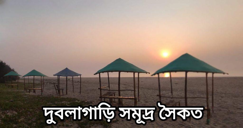 দুবলাগাড়ী সমুদ্র সৈকত ভ্রমণ পরিকল্পনা / Dublagadi Sea Beach Travel Guide