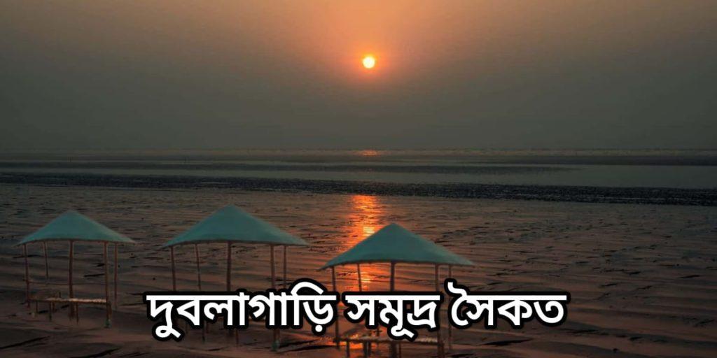 দুবলাগাড়ী সমুদ্র সৈকত / Dublagadi Sea Beach