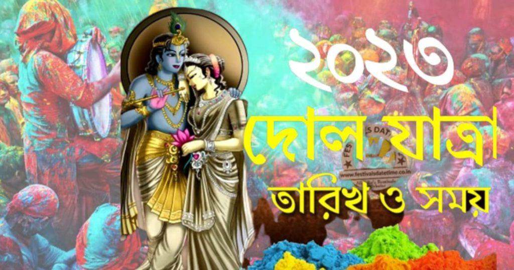 Holi 2023 date - হোলি / দোল পূর্ণিমা ২০২৩ এর তারিখ