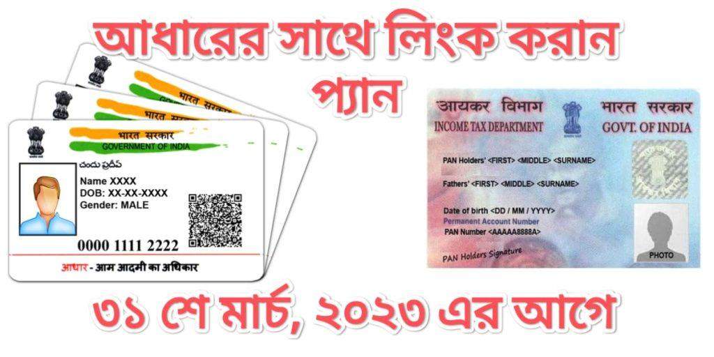 প্যান ও আধার লিঙ্ক (PAN AADHAAR Link) করান ২০২৩ এর ৩১ শে মার্চ এর মধ্যেই