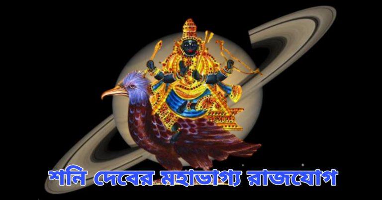 Shani Gochar 2023: শনিদেব জাগিয়ে তুলবেন ঘুমন্ত ভাগ্য; শুরু হতে চলেছে মহাভাগ্য রাজযোগ	
