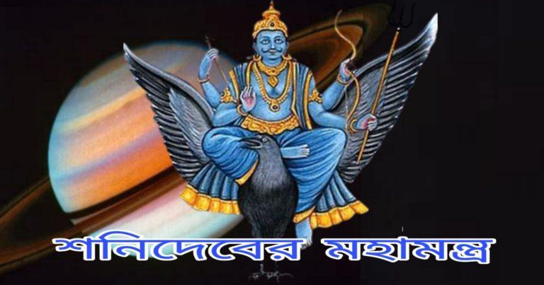 Shani Mantra: জীবনে সুখ-সমৃদ্ধি পেতে এই শনি দেবের মন্ত্রগুলি অবশ্যই পাঠ করুন	