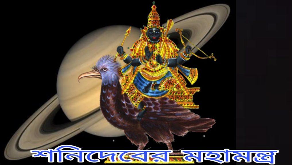 শনি দেবের মন্ত্র (Shani Mantra) নিয়মিত পাঠ করলেই জীবনে আসবে সুখ-সমৃদ্ধি
