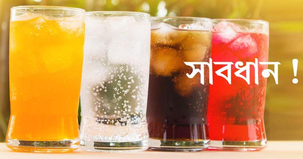 Beware of cold drinks - ঠান্ডা পানীয় হইতে সাবধান