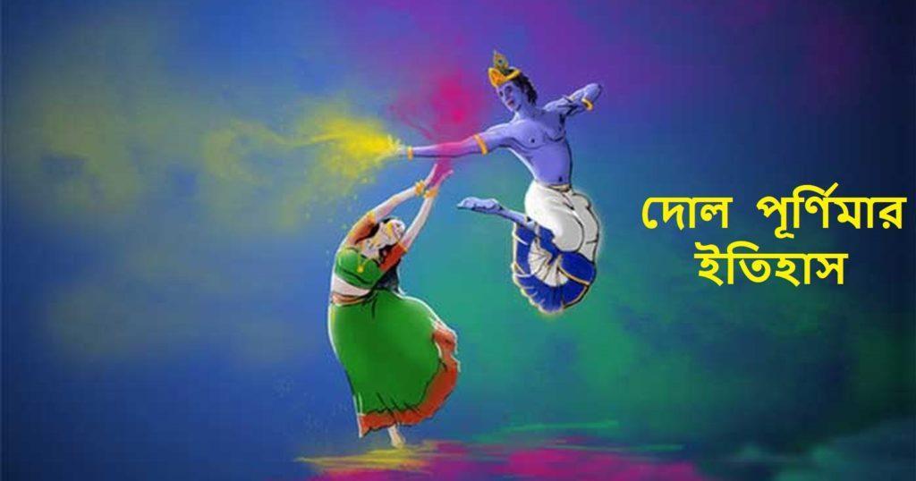 হোলি / দোল পূর্ণিমার ইতিহাস - History of Holi festival