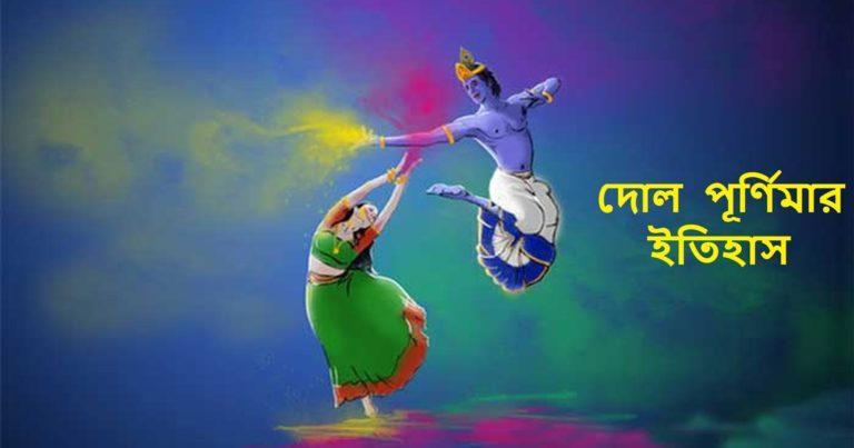 History of Holi: কেনো পালন করা হয় হোলি? জেনে নিন দোল পূর্ণিমা সম্পর্কে কিছু অজানা তথ্য	