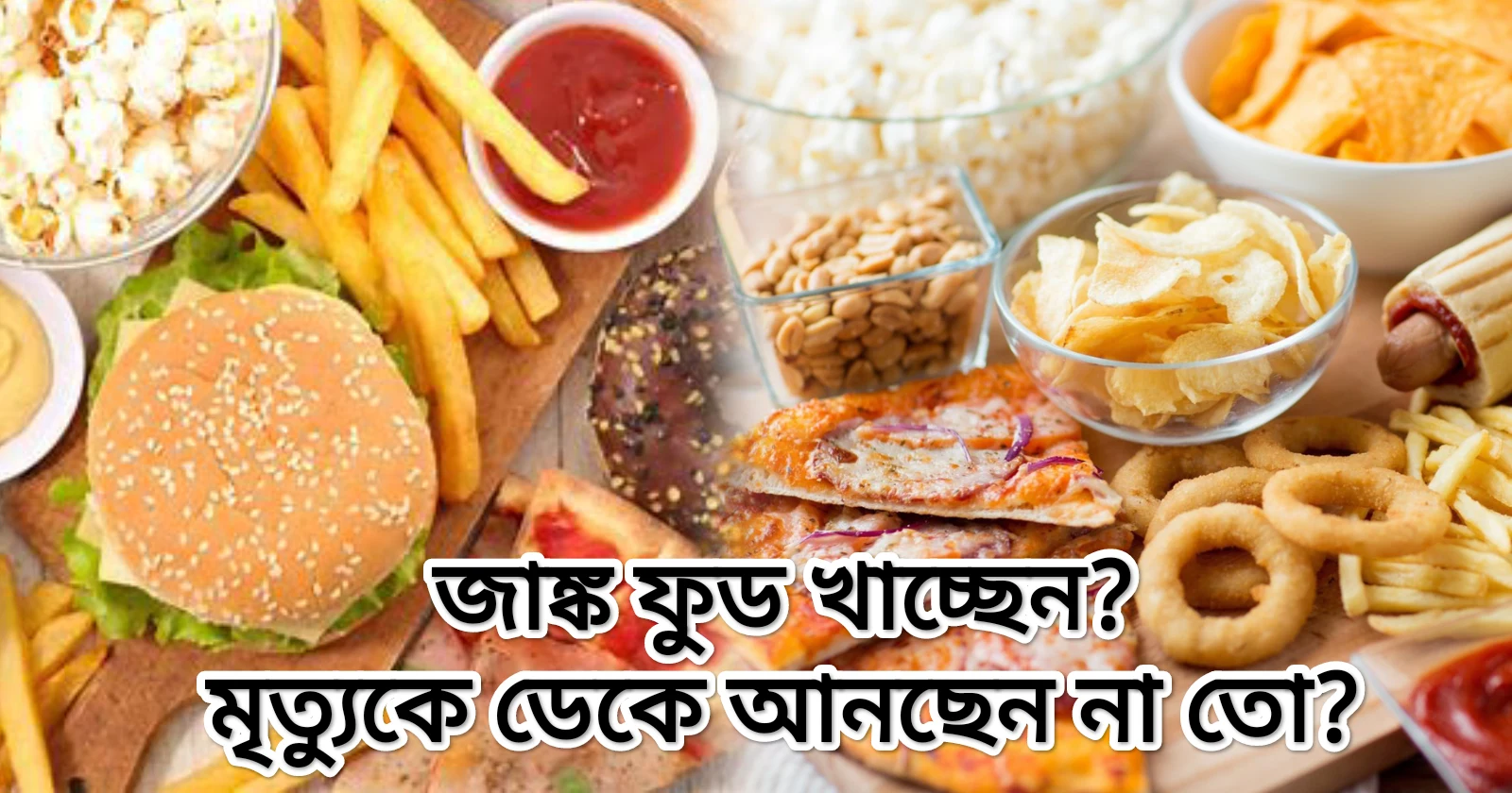Junk Food: জাঙ্ক ফুড খাচ্ছেন? অকালমৃত্যু ঠেকাতে কি করণীয়?	