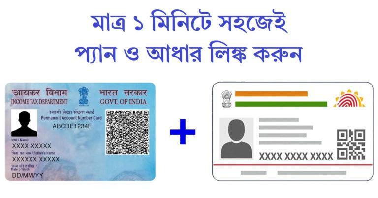 PAN AADHAAR Link: দুর্ভোগ এড়াতে এক্ষুনি প্যান কার্ডের সাথে আধার লিঙ্ক করান মাত্র ১ মিনিটে	