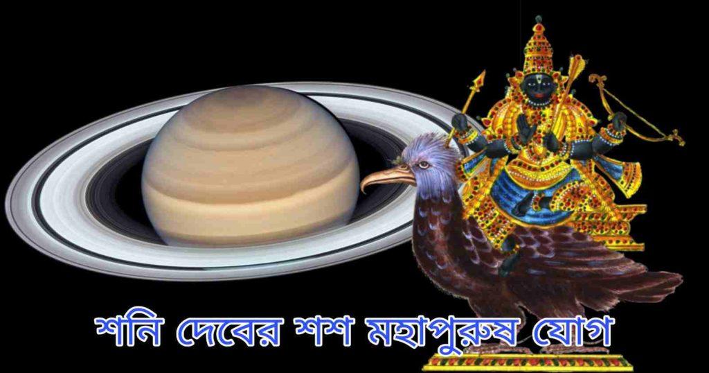 Shani Dev Shash Mahapurush Yog / শনি দেবের শশ মহাপুরুষ যোগ, কোন কোন রাশি লাভবান হবে?