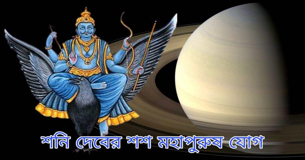 Shani Dev Shash Mahapurush Yog / শনি দেবের শশ মহাপুরুষ যোগ
