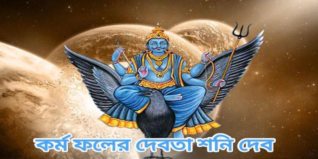 শনিদেবের রোষ (Shani Dev's wrath) থেকে বাঁচতে চাইলে অবশ্যই মেনে চলতে হবে কিছু নিয়ম